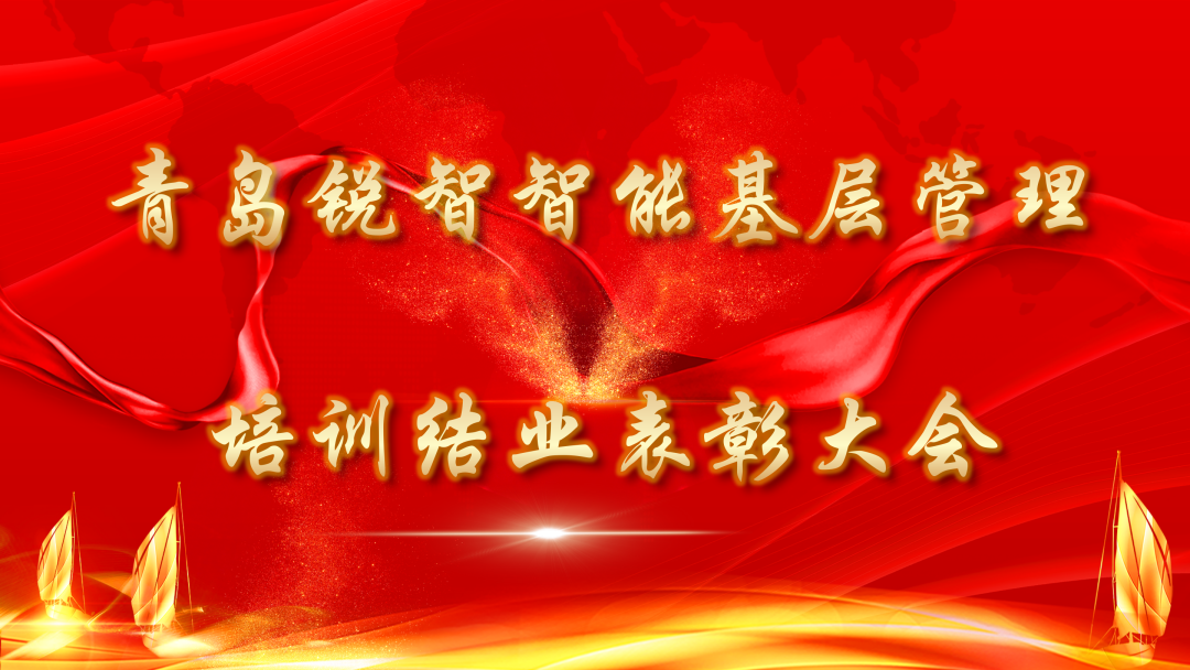 銳智智能2022年度第一期基層管理干部培訓(xùn)結(jié)業(yè)表彰大會隆重舉行