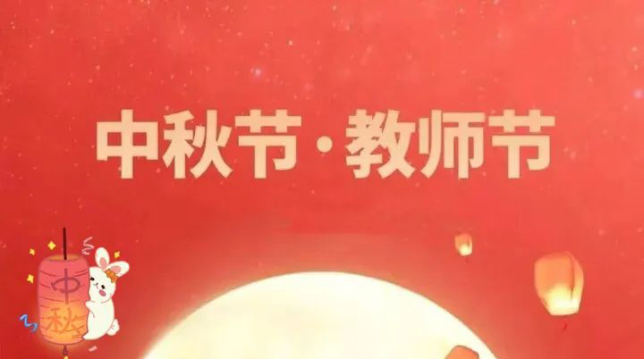 當(dāng)中秋節(jié)邂逅教師節(jié) | 情滿中秋，致敬師恩