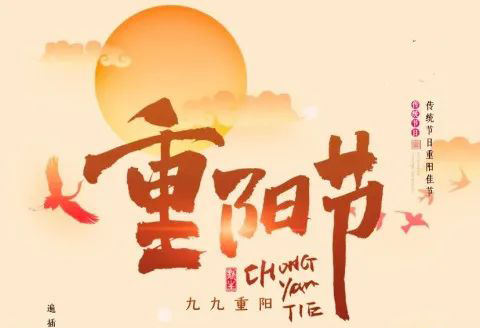 九九重陽(yáng)節(jié)，濃濃敬老情