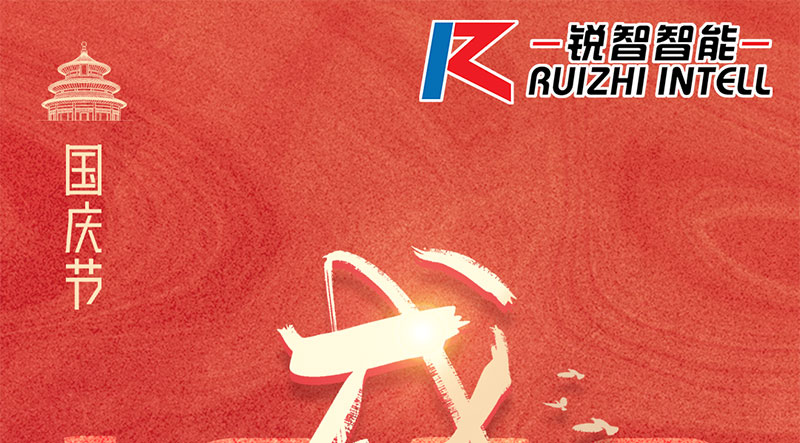銳智智能祝大家國(guó)慶節(jié)快樂，祝我們偉大的祖國(guó)繁榮昌盛！