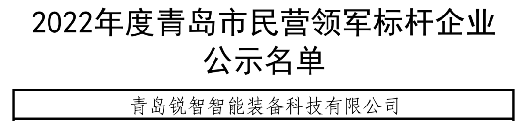 喜報(bào)！銳智智能入選青島市民營(yíng)領(lǐng)軍標(biāo)桿企業(yè)