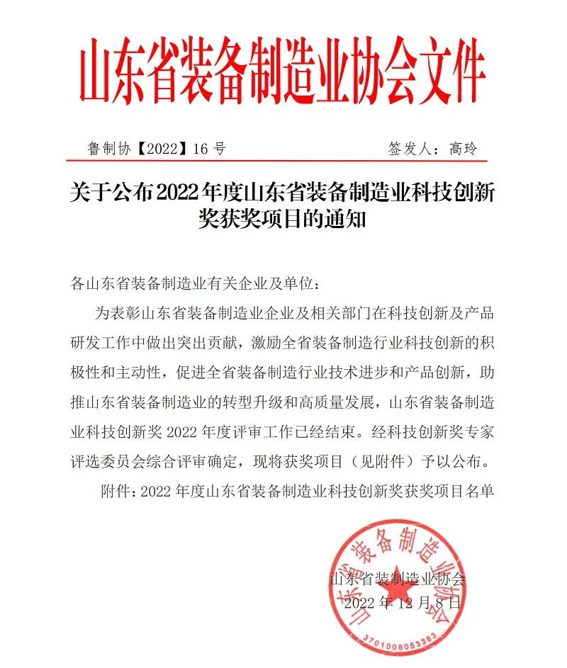喜報！銳智智能榮獲“2022年度山東省裝備制造業(yè)科技創(chuàng)新獎”！