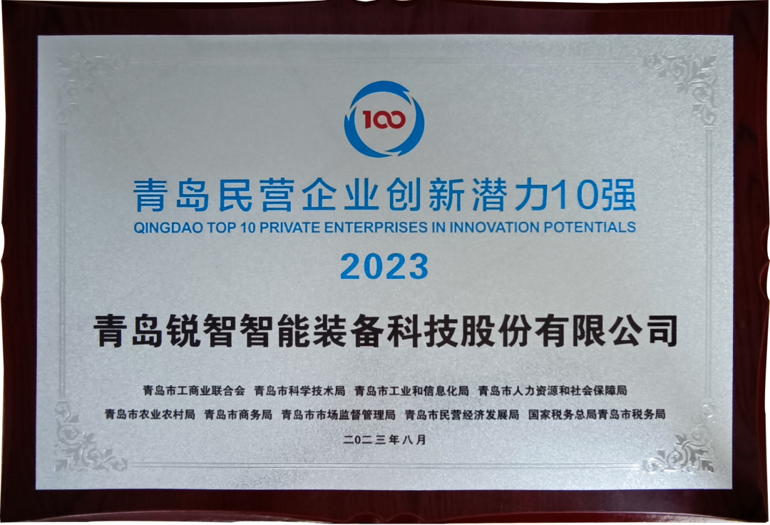 喜報！銳智智能入圍2023年山東民營企業(yè)創(chuàng)新潛力100強和青島民營企業(yè)創(chuàng)新潛力10強！