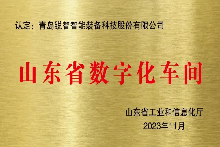 喜報！銳智智能獲評山東省數(shù)字化車間