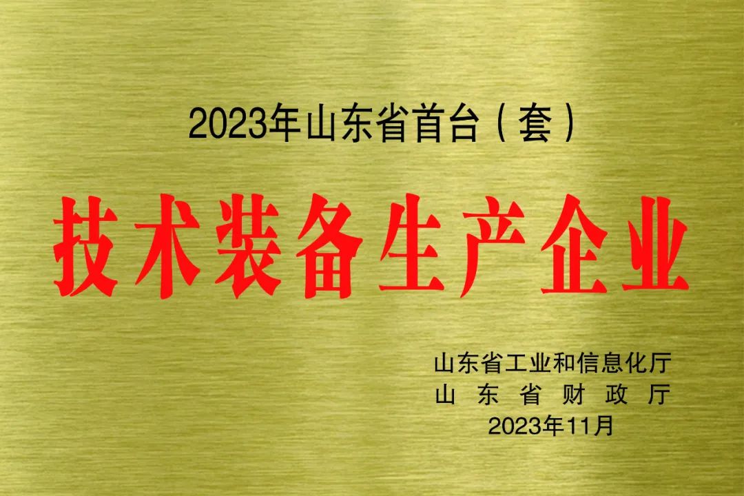 ?喜報！銳智智能獲評2023年山東省首臺(套)技術(shù)裝備生產(chǎn)企業(yè)
