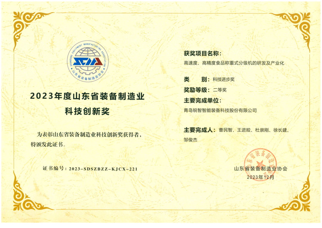 喜報！銳智智能榮獲“2023年度山東省裝備制造業(yè)科技創(chuàng)新獎”！