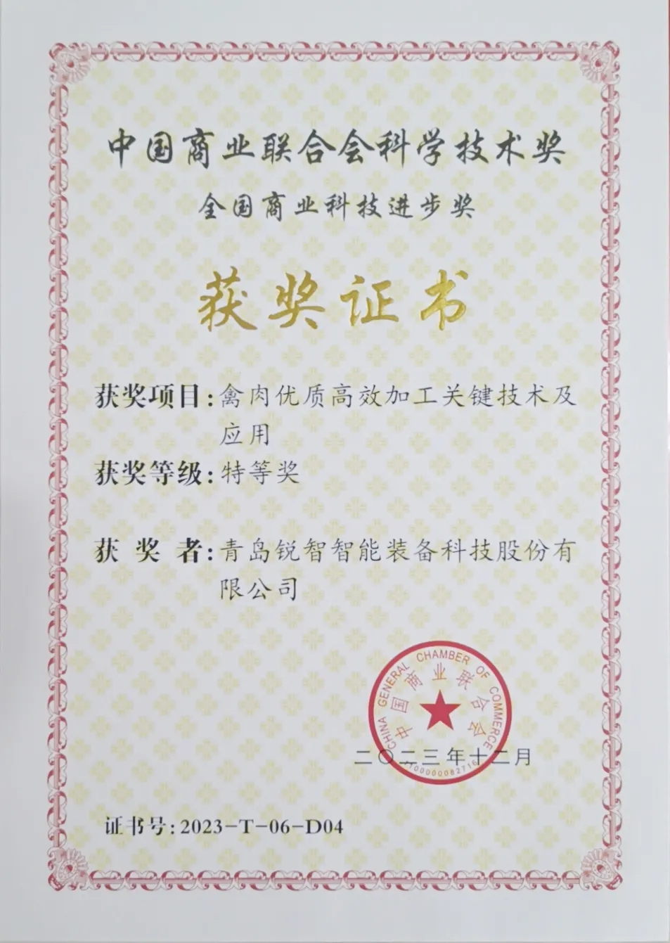 喜報(bào)！銳智智能榮獲2023年度全國商業(yè)科技進(jìn)步獎(jiǎng)特等獎(jiǎng)