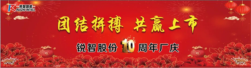 熱烈祝賀銳智股份新廠投產(chǎn)10周年 熱烈祝賀銳智股份新廠投產(chǎn)10周年