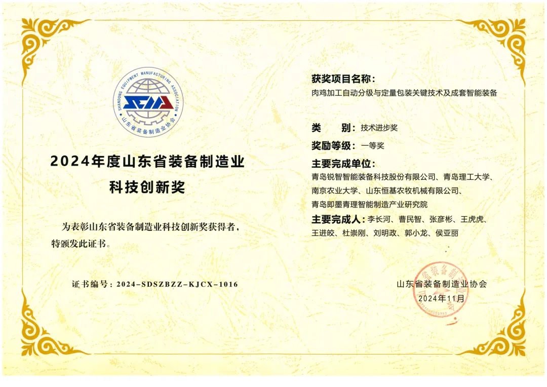喜報(bào)！銳智智能榮獲“2024年度山東省裝備制造業(yè)科技創(chuàng)新獎(jiǎng)”一等獎(jiǎng)、“2024年度科技創(chuàng)新示范企業(yè)”！