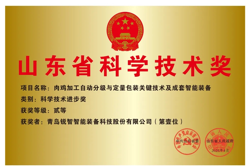 喜報(bào)！銳智智能榮獲2024年度山東省科學(xué)技術(shù)進(jìn)步獎(jiǎng)