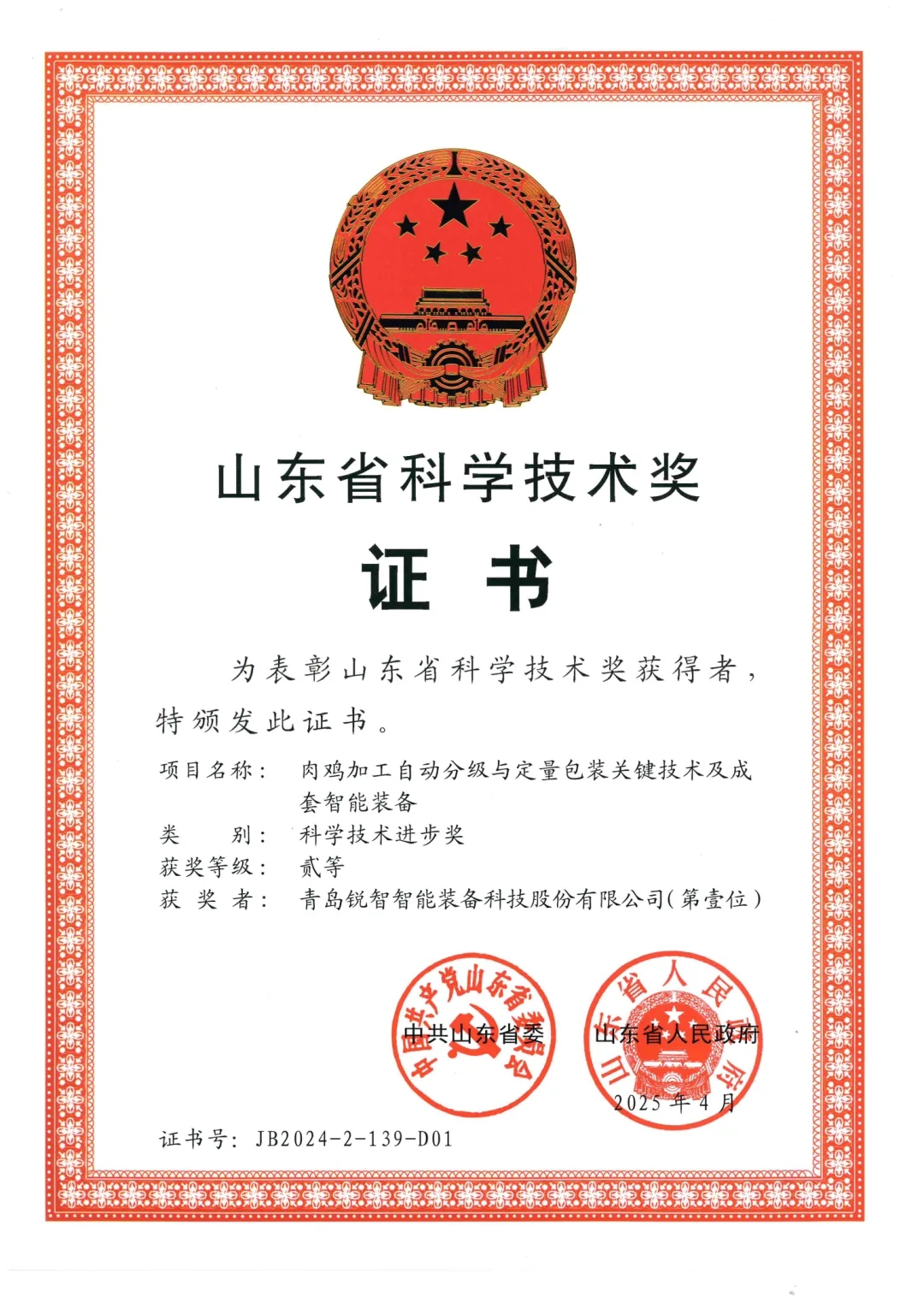 喜報(bào)！銳智智能榮獲2024年度山東省科學(xué)技術(shù)進(jìn)步獎(jiǎng)